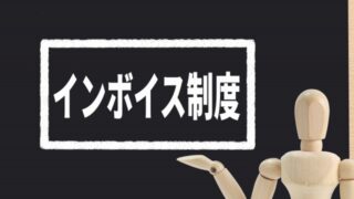 インボイス制度、自社は何をすればよいのか？