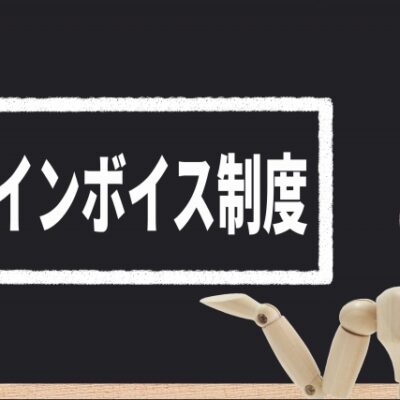 インボイス制度