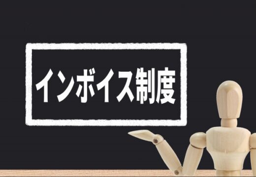 インボイス制度