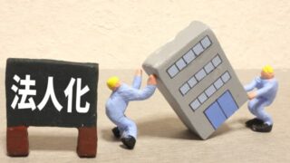 個人か、それとも法人か