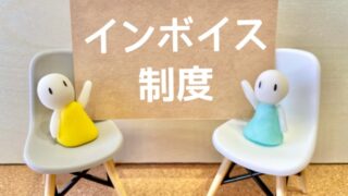 インボイス制度による影響は？