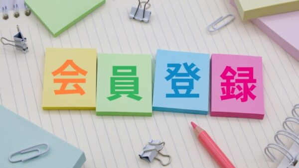 メルマガ会員登録【無料】