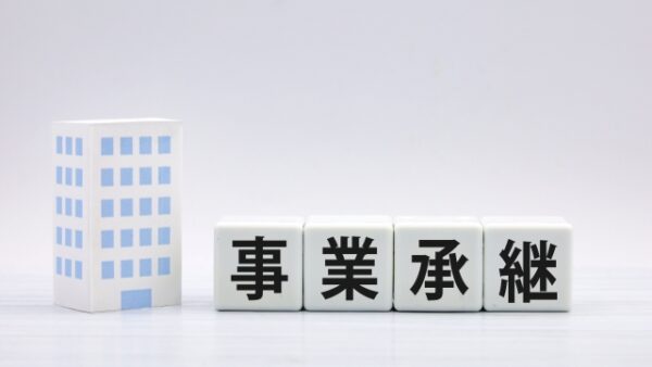 事業承継対策