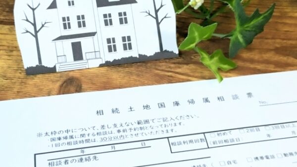 使わない土地、国に引き渡せる？― 相続土地国庫帰属制度とは