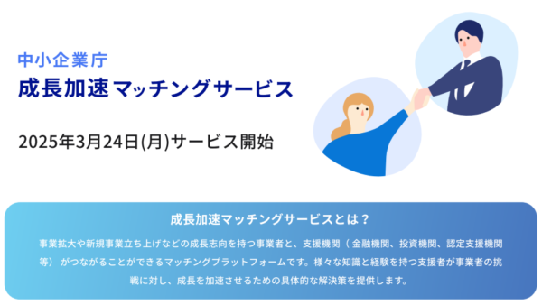 中小企業庁「成長加速マッチングサービス」に登録しました。