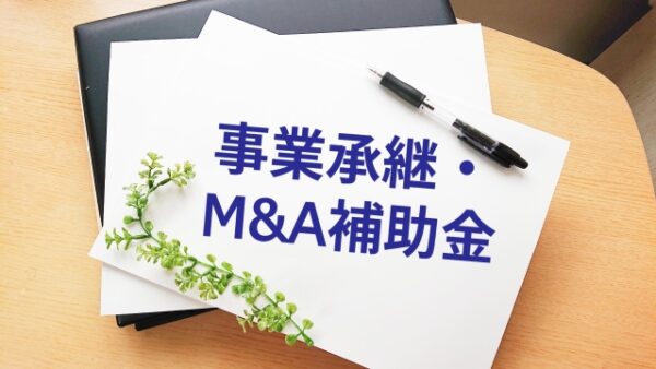 「事業承継・M&A補助金」最大950万円の補助金活用法