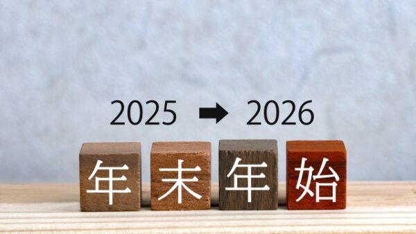 年末年始の休業期間のお知らせ