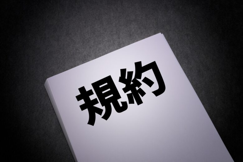利用規約