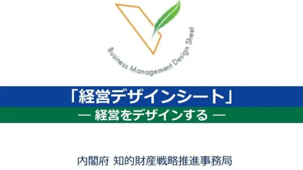 経営デザインシートとは？
