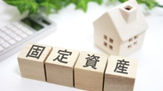 適正な期間損益計算と減価償却