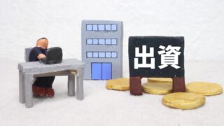 中小企業が第三者から出資を受ける場合の注意点とは？