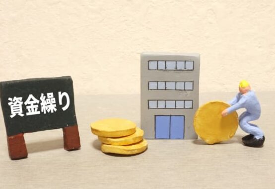 日繰り表