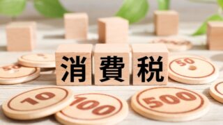 消費税の課税事業者・免税事業者とは？