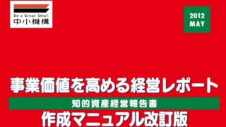 事業価値を高めるには？
