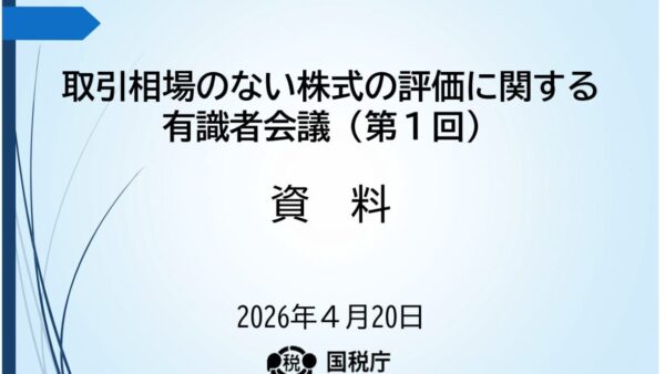自社株評価の見直しが始まった