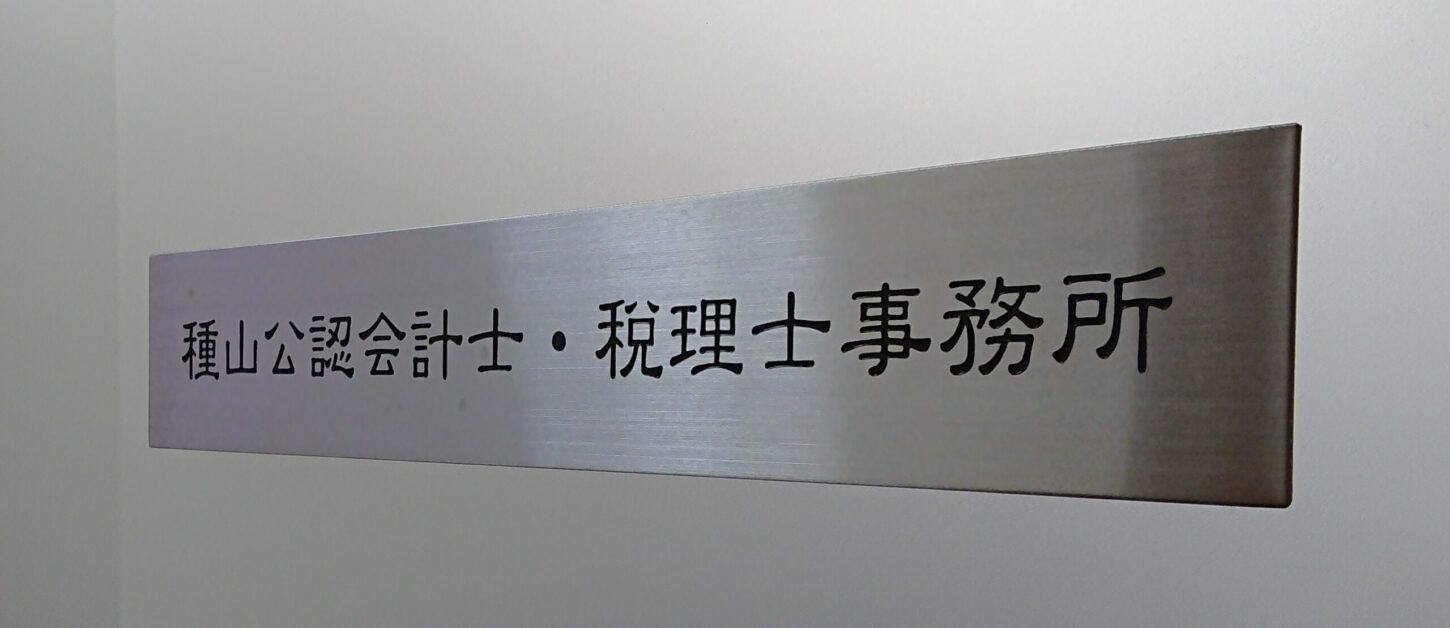 事務所表札